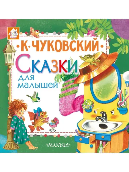 Издательство АСТ Сказки для малышей