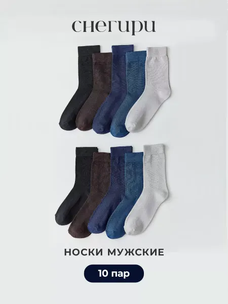Снегири Носки высокие из хлопка, набор 10 пар