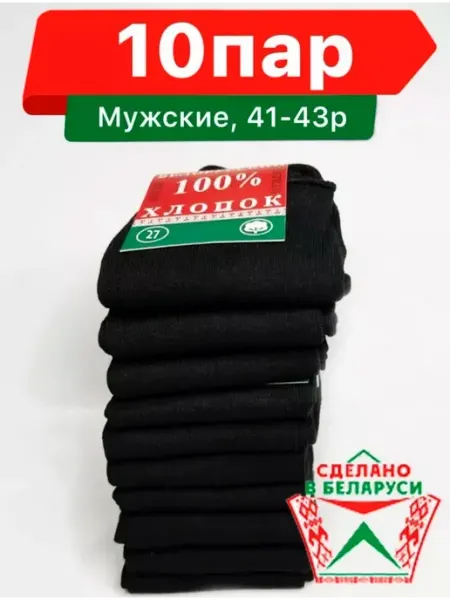 Носки мужские длинные хлопковые набор 10 пар, черные