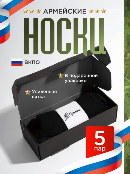 Одолень текстиль Носки армейские уставные 100% хлопок в подарочной коробке