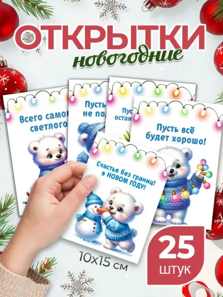 StickerHouse Natali Pank Открытки новогодние мини, 10х15
