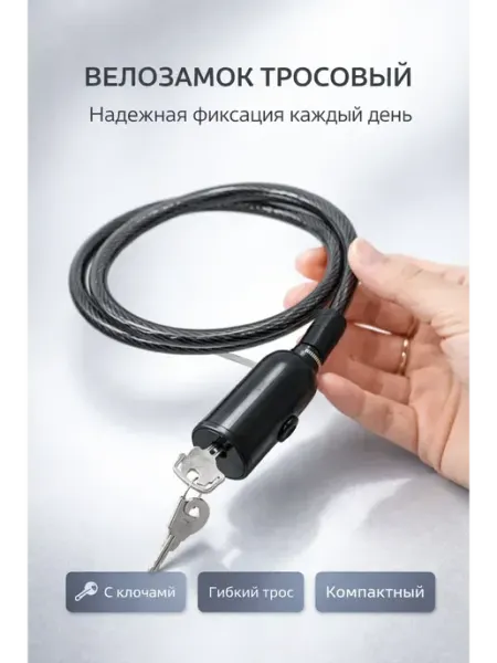 МСС Тросовый велосипедный замок с ключами