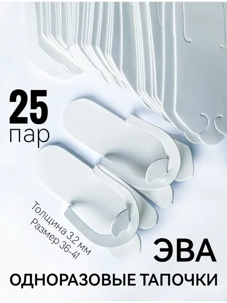 MelMeli Одноразовые тапочки ЭВА 25 пар (50 шт) 3.2 мм вьетнамки