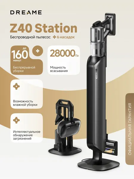 Вертикальный беспроводной пылесос Dreame Z40 Station для сухой и влажной уборки до 410 м2, 28000 Па, станция самоочистки, HEPA H14, 6 насадок, 2 аккумулятора, LED дисплей