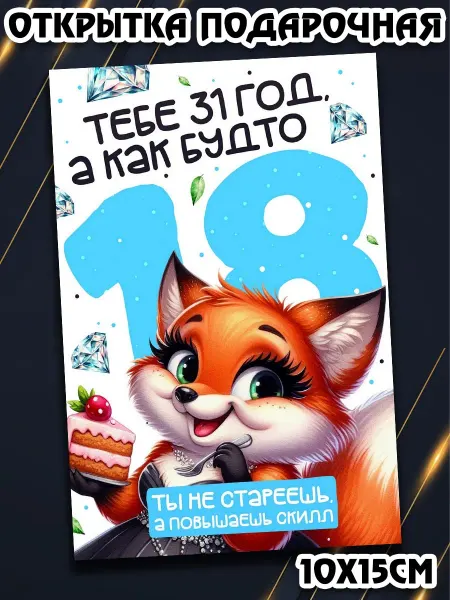 Podarkez Открытка женщине 31 год милая