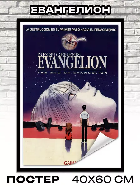 Arthata постеры на стену - постеры интерьерные Постер на стену Shin Seiki Evangelion 40x60 см плакаты аниме