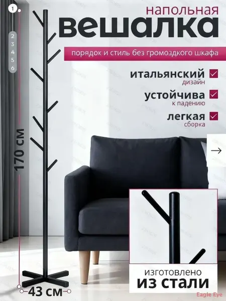 Напольная стальная вешалка стойка с 8 крючками