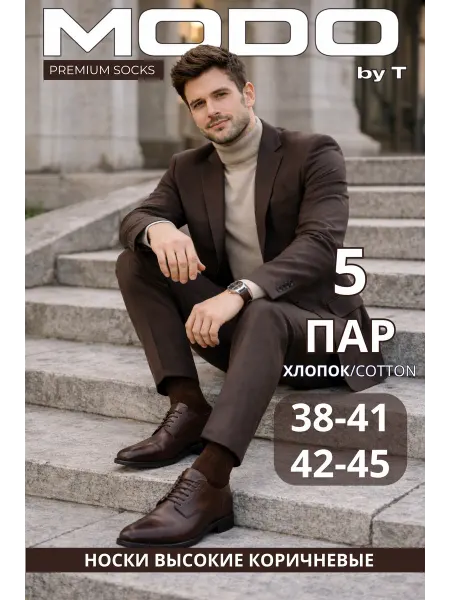 MODO by T Носки высокие коричневые хлопковые набор 5 пар