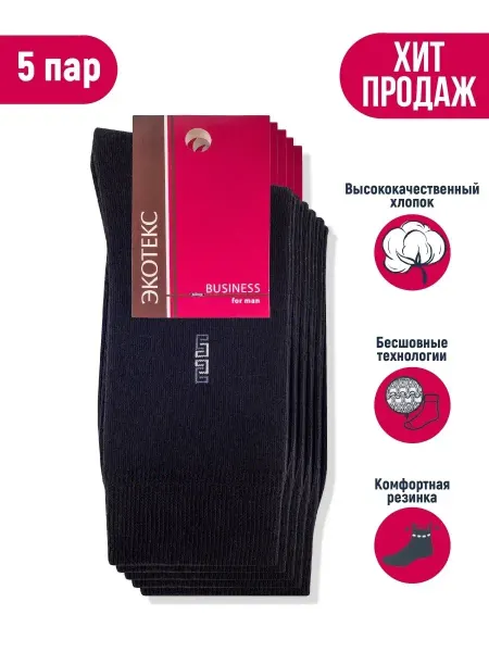 ЭКОТЕКС Высокие классические носки из хлопка набор 5 пар