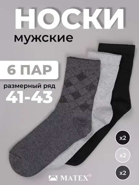 MATEX Носки высокие 6 пар