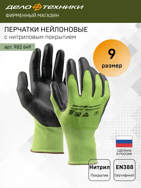 ДЕЛО ТЕХНИКИ Перчатки нейлоновые с нитриловым покрытием размер 9, 982649