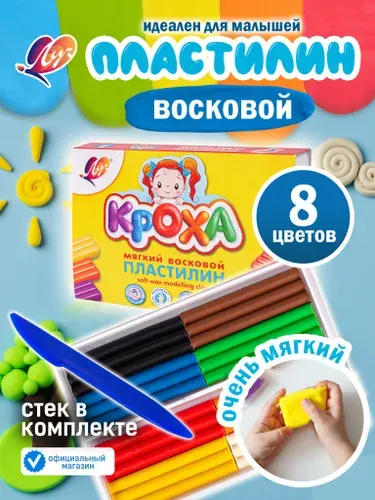 Пластилин мягкий восковой "Кроха" 8 цветов