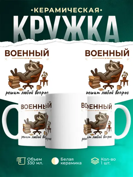 MADE_WITH_LOVE Кружка с приколом Военный енот подарок коллеге мужская