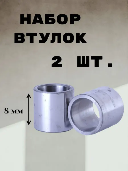 Втулка для колеса самоката скейтборда 8 мм 2 шт