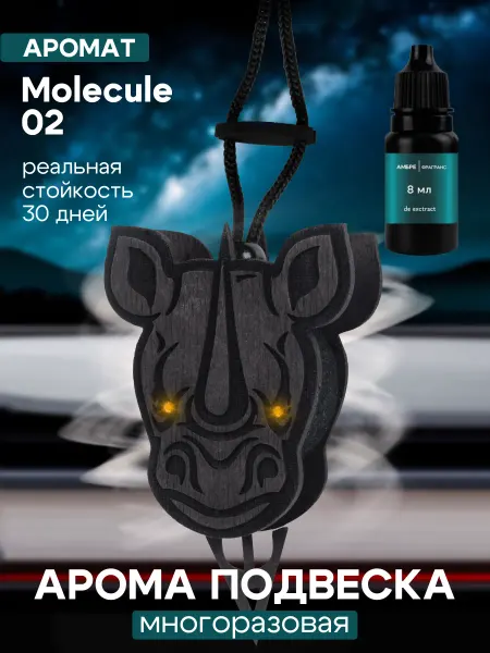 Ambre Fragrance Ароматизатор в машину парфюмированный "Носорог"