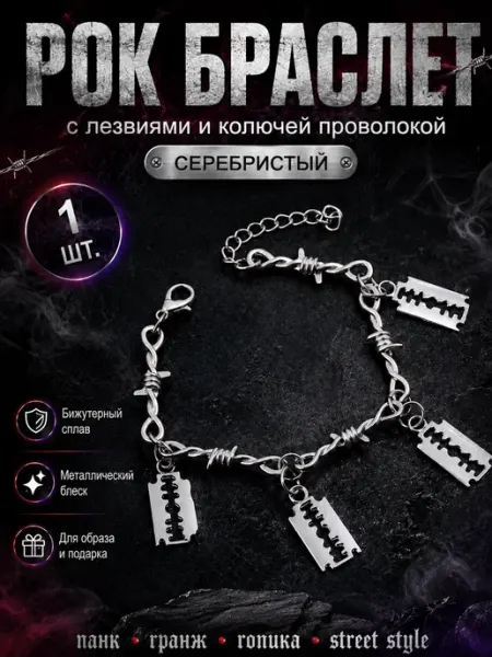 AniAmi Рок Браслет с лезвиями Колючая проволока