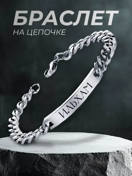 ARt-Подарки Браслет мужской именной Ильхам