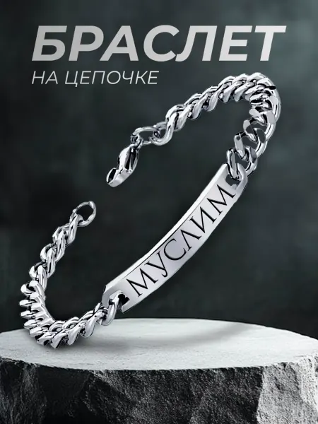 ARt-Подарки Браслет мужской именной Муслим