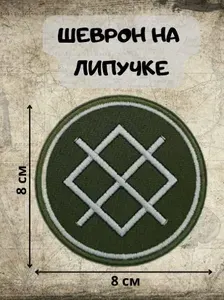Шеврон на липучке "Группировка Север", 8*8 см