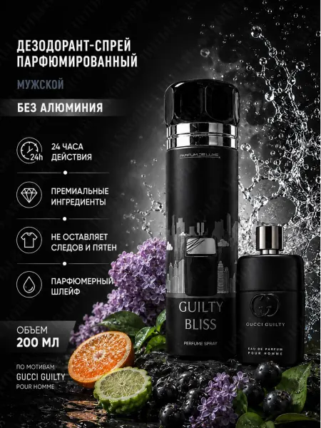 PARFUM DE LUXE GUILTY BLISS Парфюмированный дезодорант-спрей 200мл
