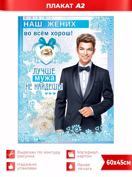 ФДА.card Плакат свадебный Жених