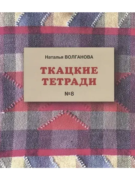 Книжный дом РФ Ткацкие тетради № 8