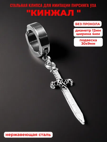 Djean Клипса без прокола уха "Кинжал серебристый" стальная