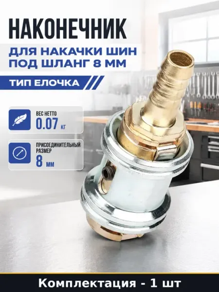 Наконечник профессиональный для подкачки - елочка 8 мм