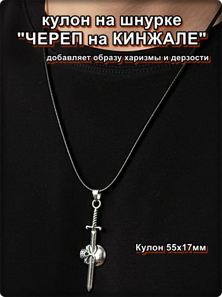 Djean Кулон на шнурке "Череп, кинжал" серебристый