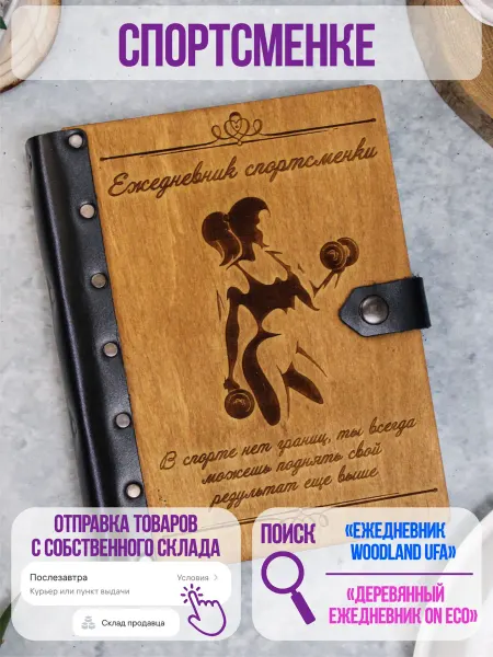 ON ECO Деревянный ежедневник в подарок спортсменке