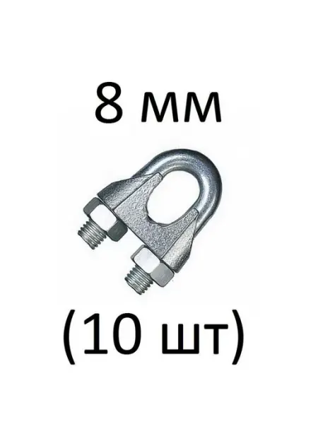 Зитар Зажим для троса оцинкованный 8 мм (10 шт)