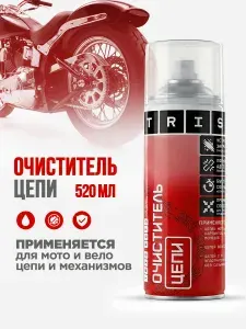 Очиститель цепи велосипедов и мотоциклов, обезжириватель цепи 520 мл