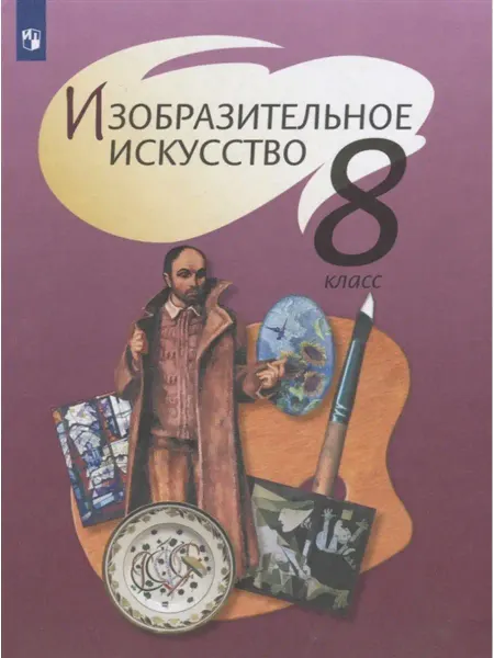 Просвещение Изобразительное искусство. Учебник 8 кл