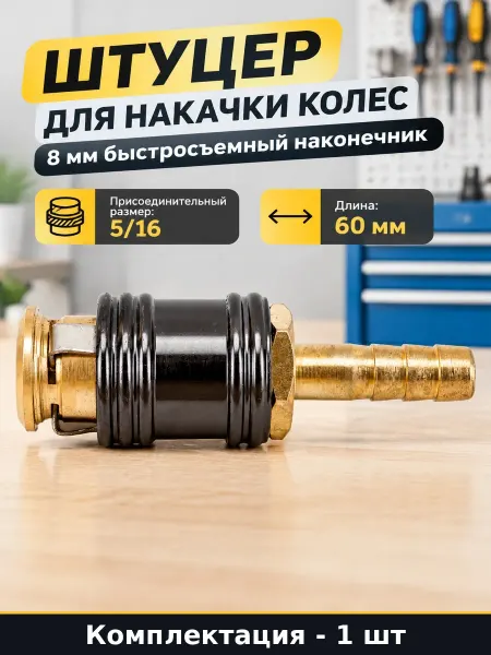 Штуцер для накачки колес 8 мм быстросъемный наконечник