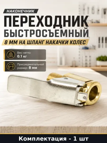 Переходник быстросъемный 8 мм на шланг накачки колес