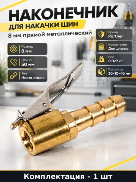 Насадка для компрессора 8 мм на пневматический шланг