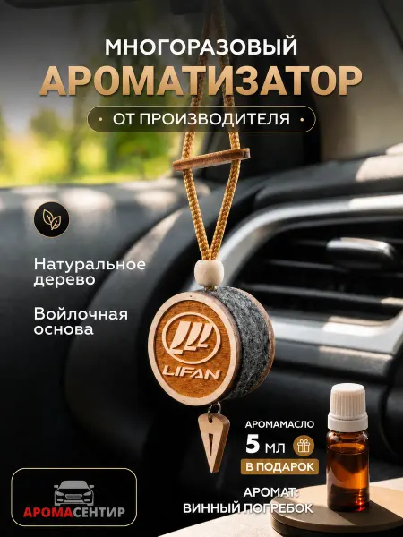 Аромасентир Ароматизатор подвеска деревянная в автомобиль Lifan