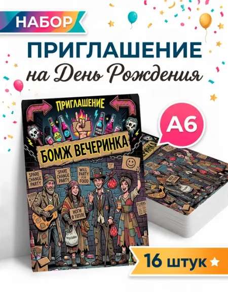 Pank.serg Пригласительные на день рождения бомж вечеринка