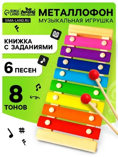Металлофон музыкальный для малышей / 8 тонов