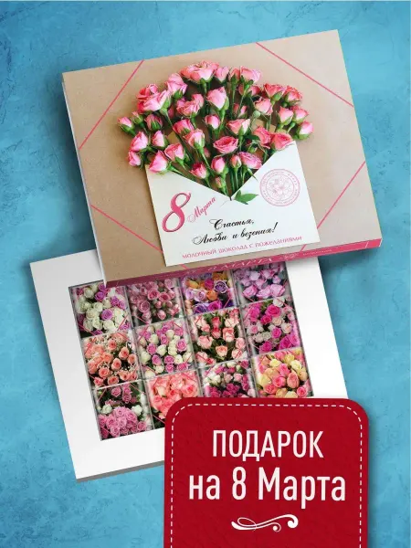 Счастье моё Сладкий подарок на 8 марта