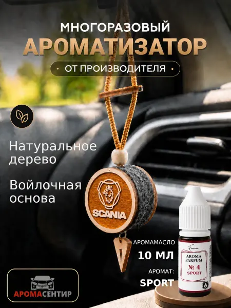 Аромасентир Ароматизатор и автопарфюм в автомобиль SCANIA, масло Sport