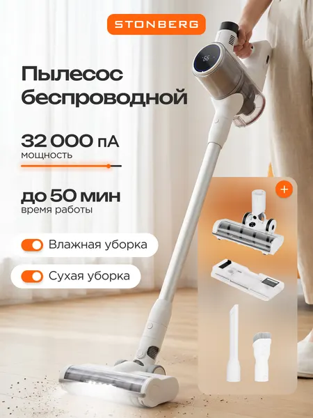 Пылесос моющий Stonberg V400, беспроводной