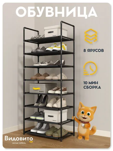 Обувница для прихожей, 8 полок, металлическая