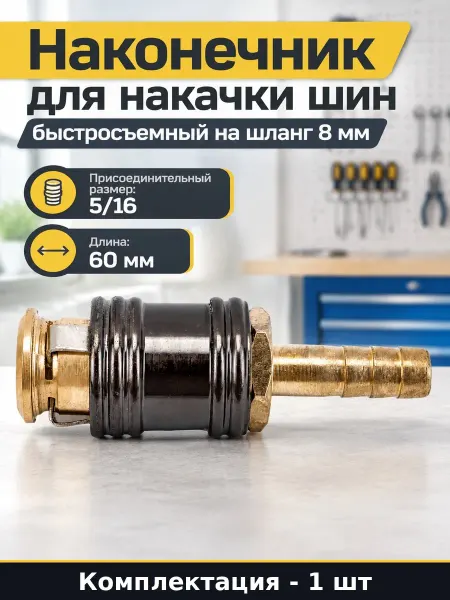 Наконечник для накачки шин быстросъемный на шланг 8 мм