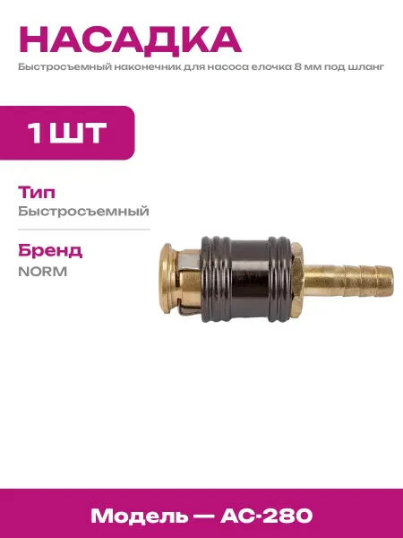 Быстросъемный наконечник на шланг 8 мм для подкачки шин