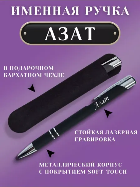ИмяПодари Именная подарочная ручка с надписью Азат