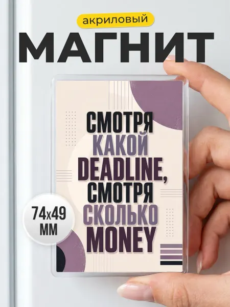 Акриловый магнит Дедлайн в подарок другу