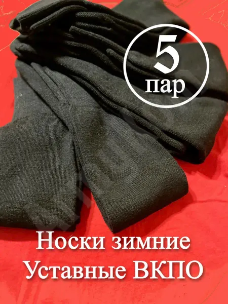 АрмиКом Носки армейские ВКПО зимние