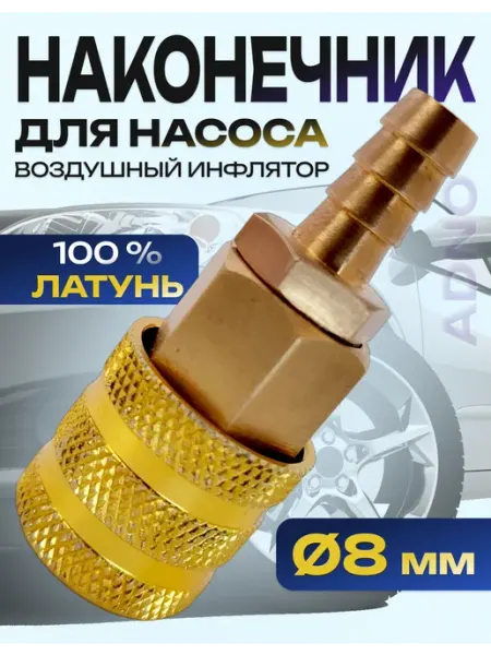 Наконечник для насоса. Воздушный инфлятор 8мм