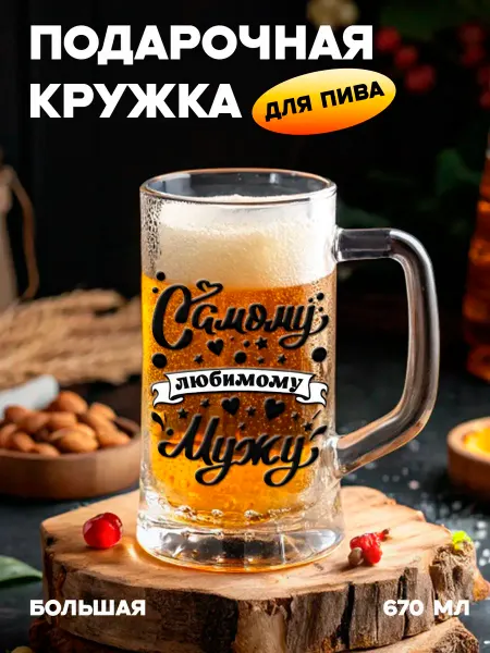Бокальчита Подарочная пивная кружка Любимому мужу